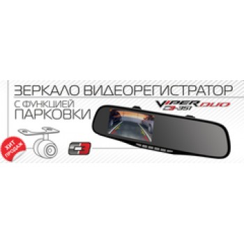 Автомобильный видеорегистратор + зеркало + камера заднего вида VIPER C3-351 Duo